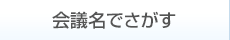 会議名でさがす