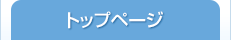 トップページ