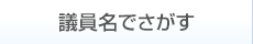 議員名でさがす