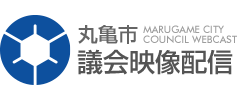 丸亀市議会映像配信
