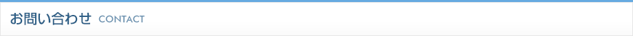 お問い合わせ