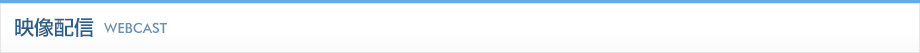 映像配信