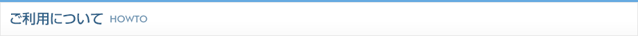 ご利用について