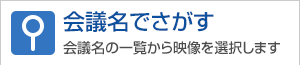 会議名でさがす