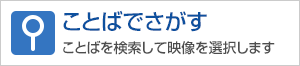ことばでさがす