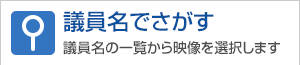 議員名でさがす
